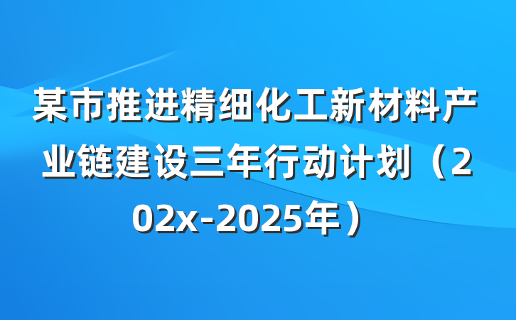 某市推进精细化工新材料产业链建设三年行动计划（202x-2025年）