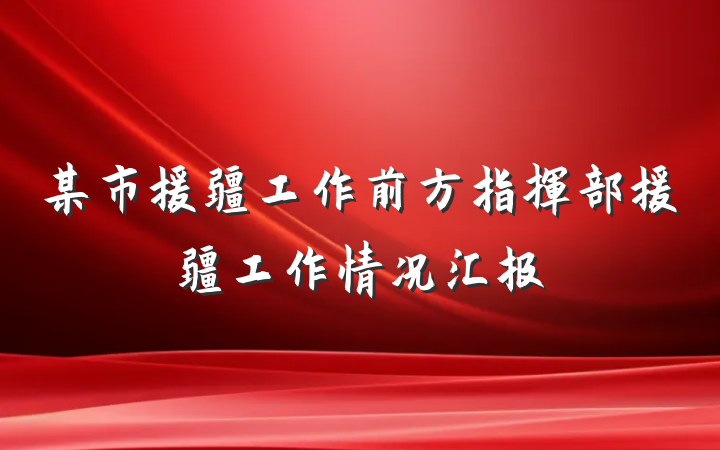 某市援疆工作前方指挥部援疆工作情况汇报