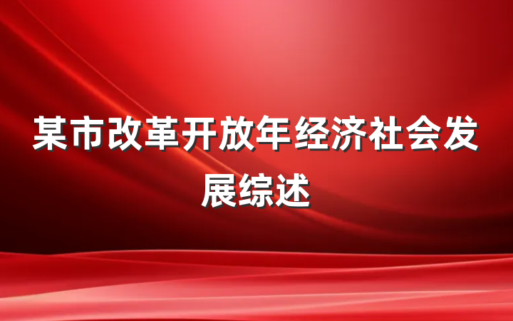 某市改革开放年经济社会发展综述