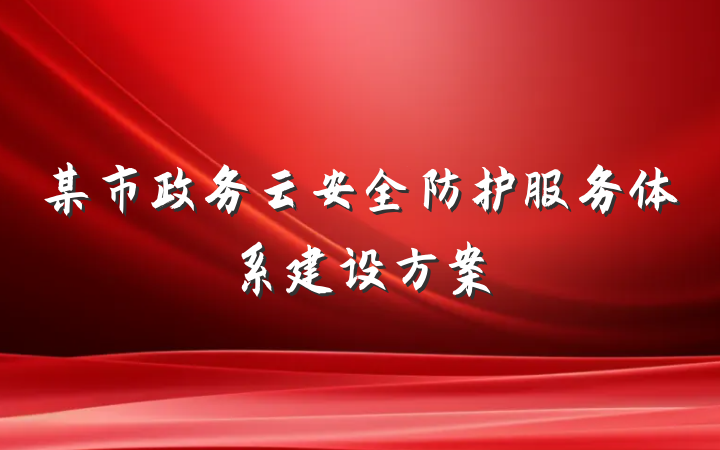 某市政务云安全防护服务体系建设方案