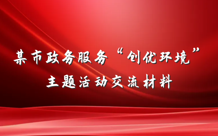 某市政务服务“创优环境”主题活动交流材料