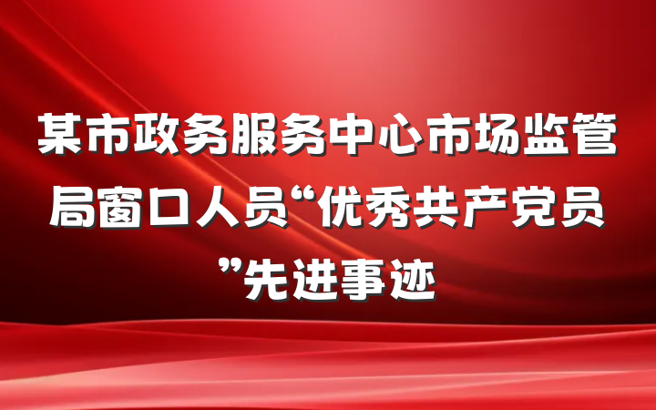 某市政务服务中心市场监管局窗口人员“优秀共产党员”先进事迹