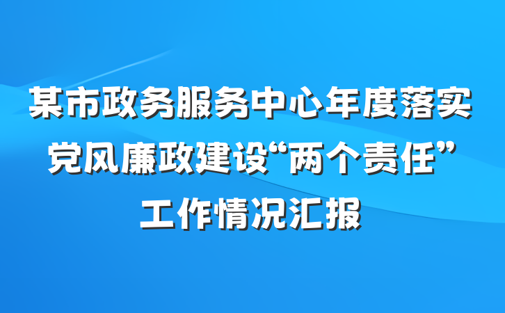 某市政务服务中心年度落实党风廉政建设“两个责任”工作情况汇报