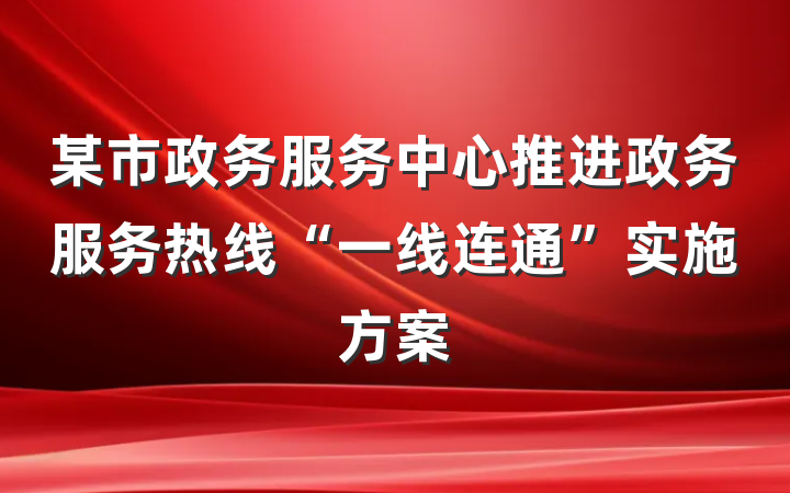 某市政务服务中心推进政务服务热线“一线连通”实施方案