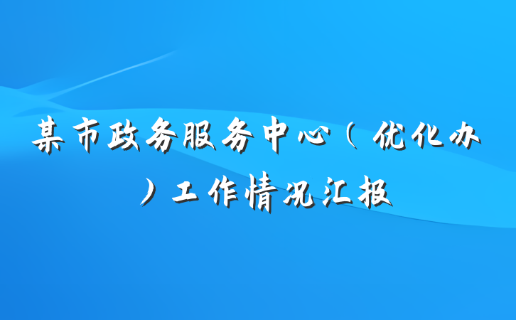 某市政务服务中心（优化办）工作情况汇报