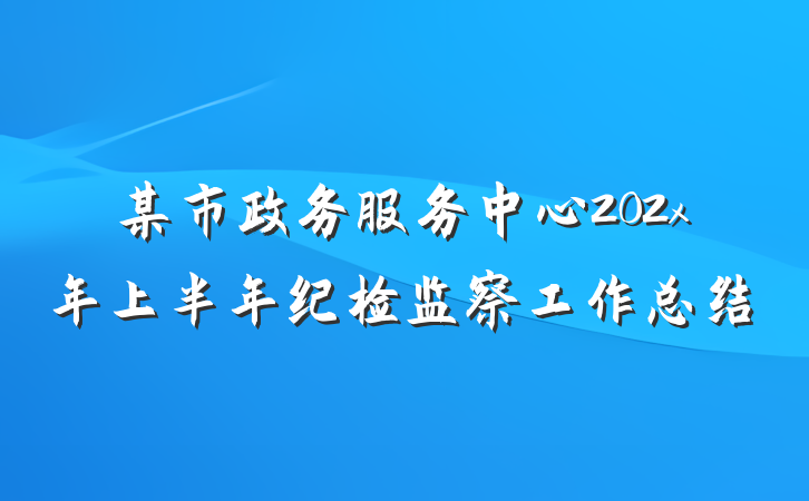 某市政务服务中心202x年上半年纪检监察工作总结