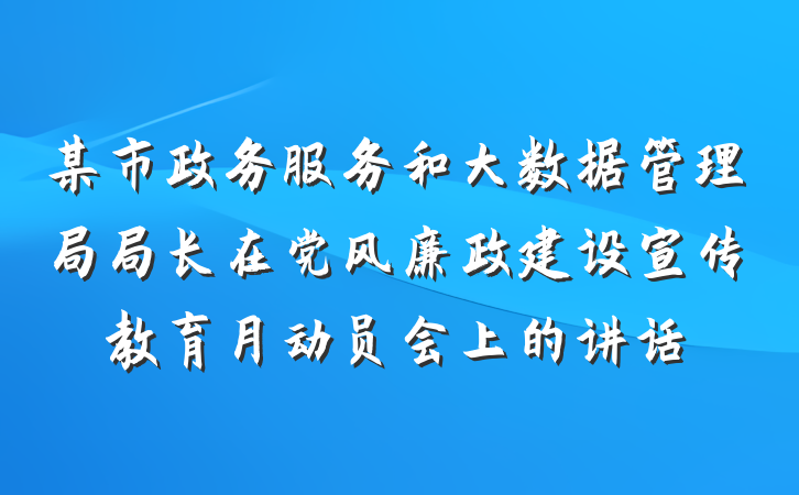 某市政务服务和大数据管理局局长在党风廉政建设宣传教育月动员会上的讲话