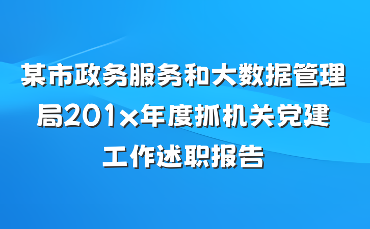 某市政务服务和大数据管理局201x年度抓机关党建工作述职报告