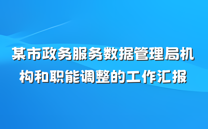 某市政务服务数据管理局机构和职能调整的工作汇报