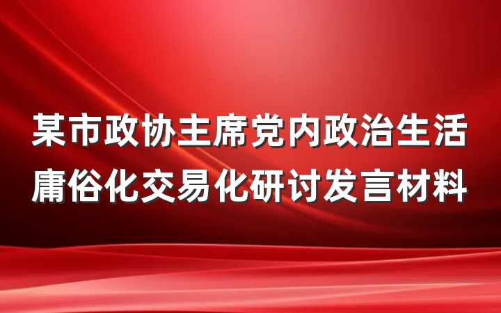 某市政协主席党内政治生活庸俗化交易化研讨发言材料