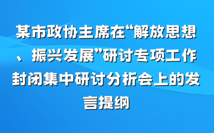 某市政协主席在“解放思想、振兴发展”研讨专项工作封闭集中研讨分析会上的发言提纲