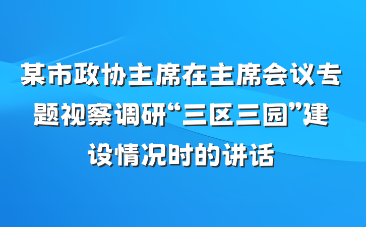 某市政协主席在主席会议专题视察调研“三区三园”建设情况时的讲话
