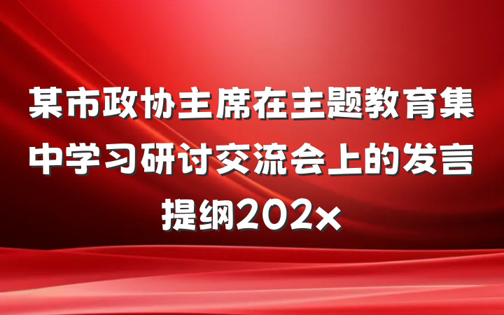 某市政协主席在主题教育集中学习研讨交流会上的发言提纲202x
