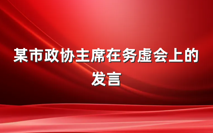 某市政协主席在务虚会上的发言