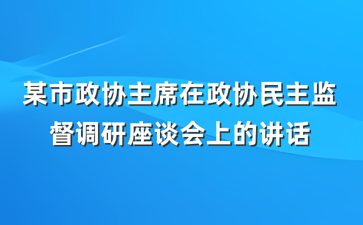 某市政协主席在政协民主监督调研座谈会上的讲话