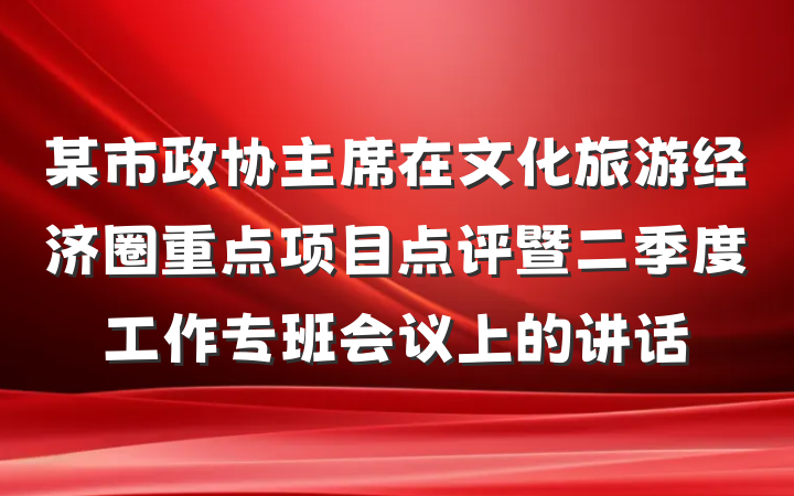 某市政协主席在文化旅游经济圈重点项目点评暨二季度工作专班会议上的讲话