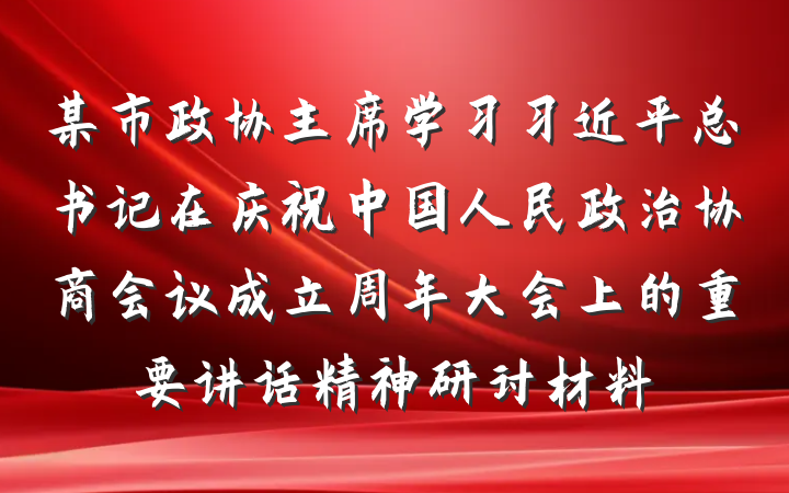 某市政协主席学习习近平总书记在庆祝中国人民政治协商会议成立周年大会上的重要讲话精神研讨材料