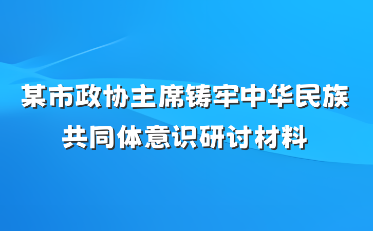 某市政协主席铸牢中华民族共同体意识研讨材料