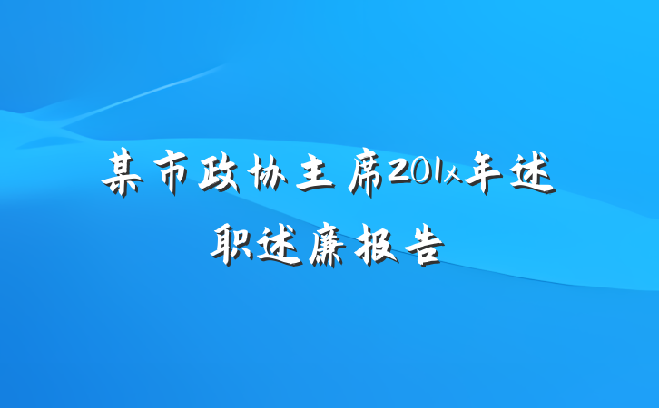 某市政协主席201x年述职述廉报告