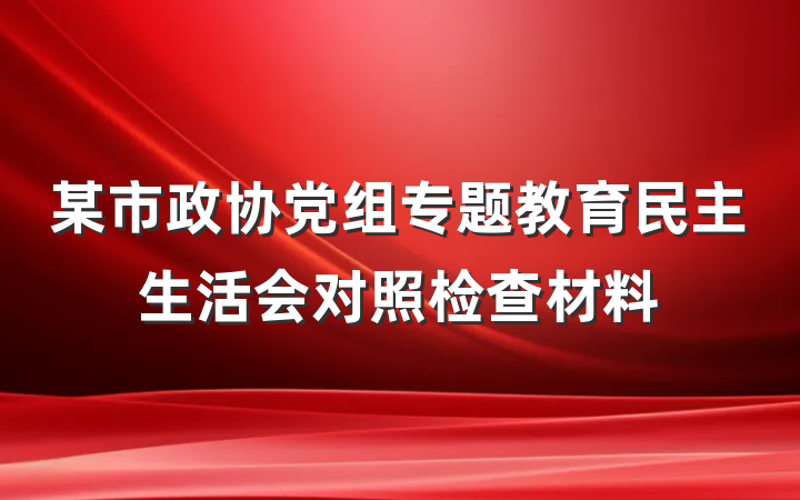 某市政协党组专题教育民主生活会对照检查材料