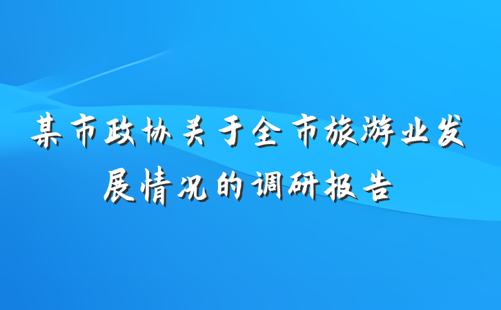 某市政协关于全市旅游业发展情况的调研报告