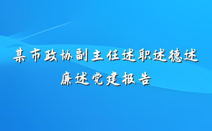 某市政协副主任述职述德述廉述党建报告