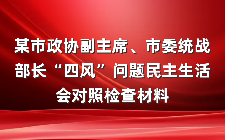 某市政协副主席、市委统战部长“四风”问题民主生活会对照检查材料