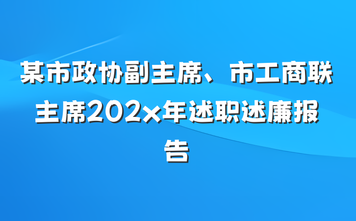 某市政协副主席、市工商联主席202x年述职述廉报告
