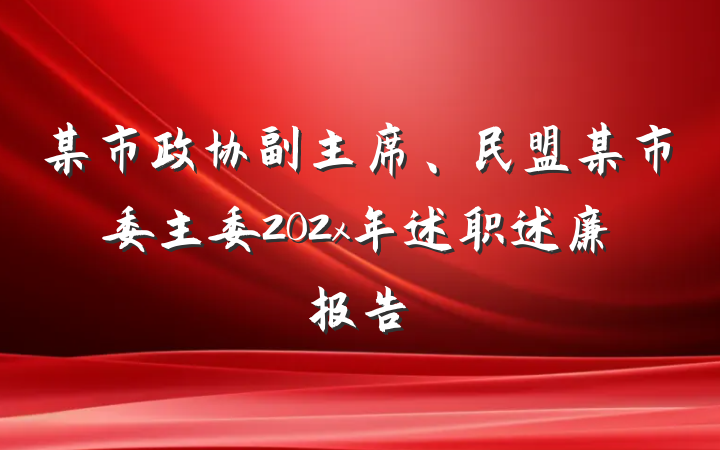 某市政协副主席、民盟某市委主委202x年述职述廉报告