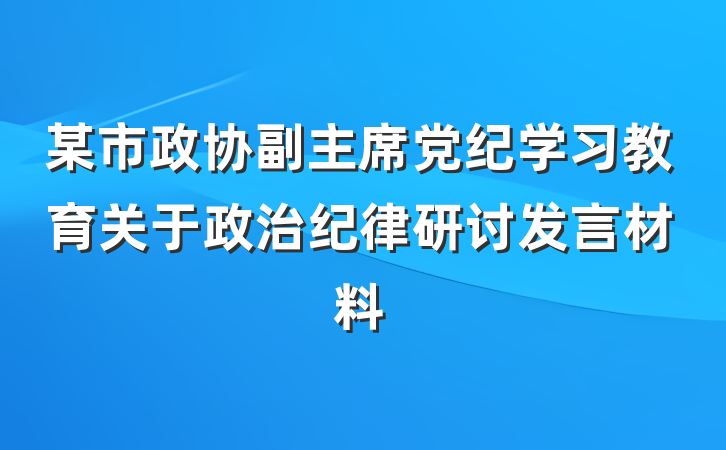 某市政协副主席党纪学习教育关于政治纪律研讨发言材料