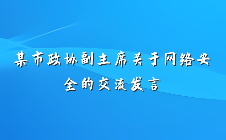 某市政协副主席关于网络安全的交流发言