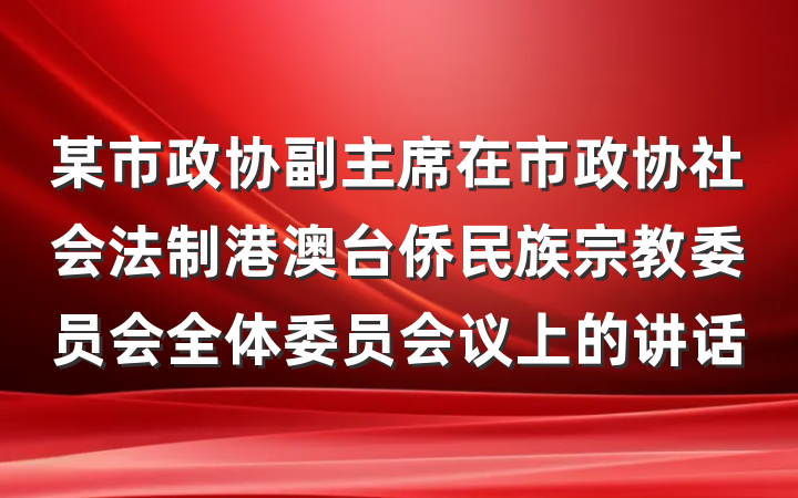 某市政协副主席在市政协社会法制港澳台侨民族宗教委员会全体委员会议上的讲话