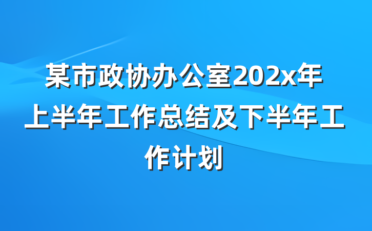 某市政协办公室202x年上半年工作总结及下半年工作计划