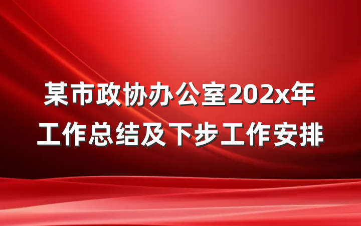 某市政协办公室202x年工作总结及下步工作安排