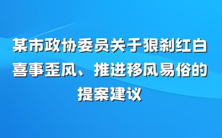 某市政协委员关于狠刹红白喜事歪风、推进移风易俗的提案建议