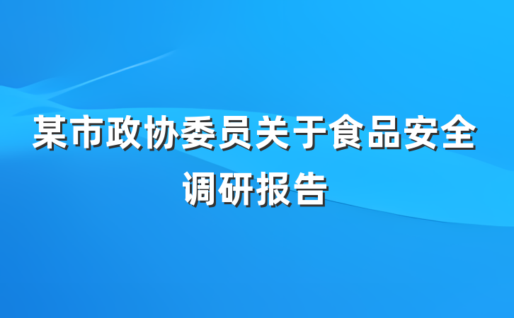 某市政协委员关于食品安全调研报告