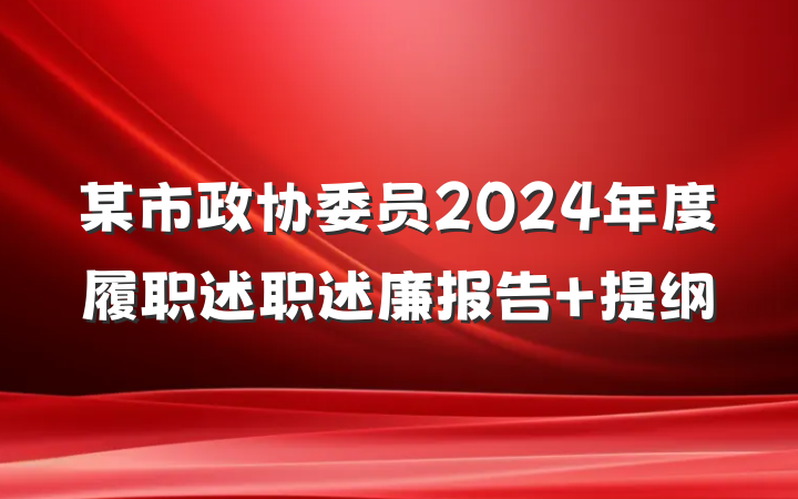 某市政协委员2024年度履职述职述廉报告 提纲