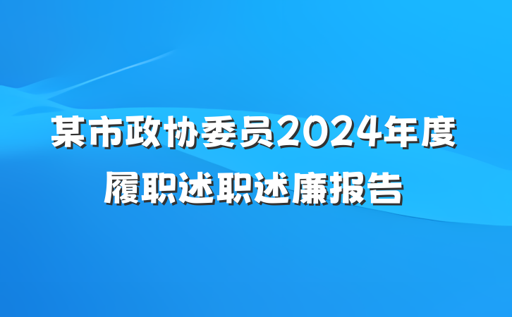 某市政协委员2024年度履职述职述廉报告