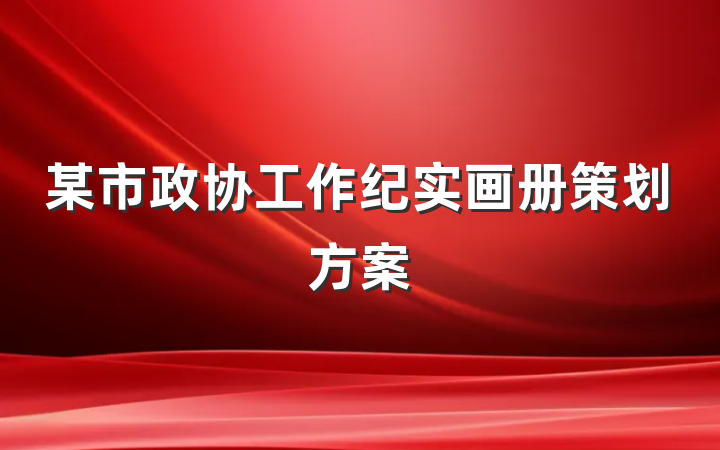 某市政协工作纪实画册策划方案