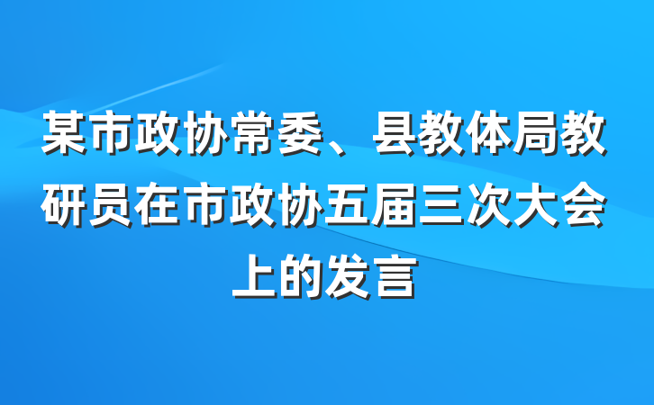 某市政协常委、县教体局教研员在市政协五届三次大会上的发言