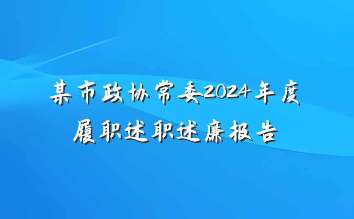 某市政协常委2024年度履职述职述廉报告