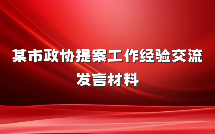 某市政协提案工作经验交流发言材料