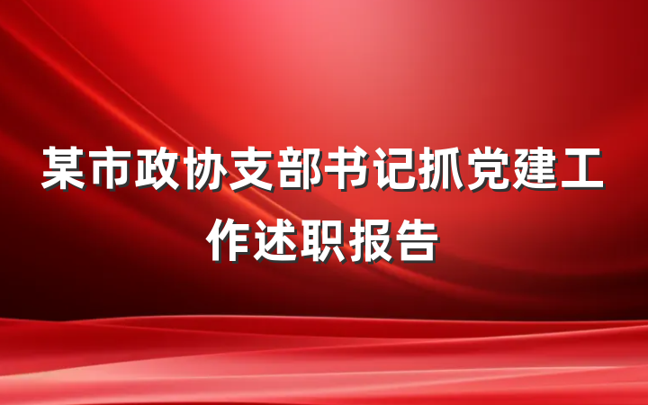 某市政协支部书记抓党建工作述职报告