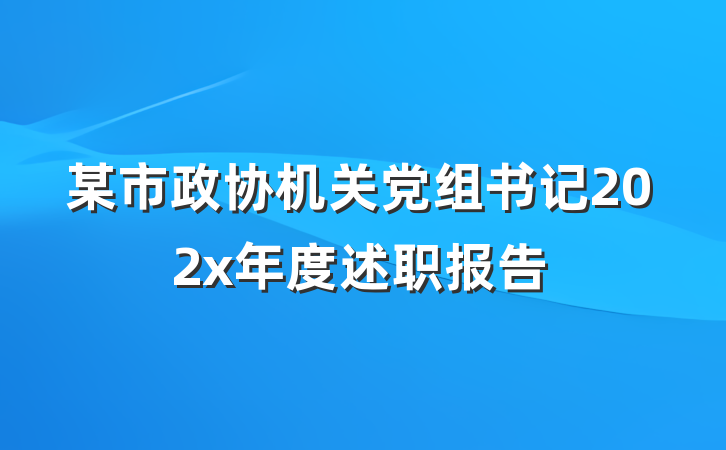 某市政协机关党组书记202x年度述职报告