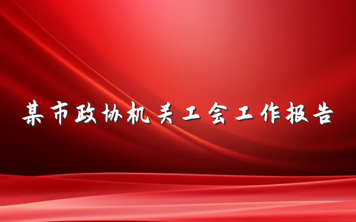 某市政协机关工会工作报告