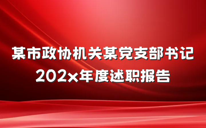 某市政协机关某党支部书记202x年度述职报告