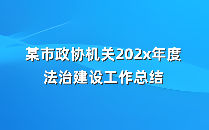 某市政协机关202x年度法治建设工作总结
