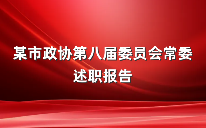 某市政协第八届委员会常委述职报告