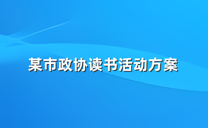 某市政协读书活动方案