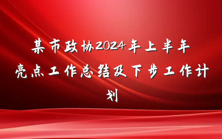 某市政协2024年上半年亮点工作总结及下步工作计划
